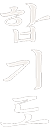 Hangul Hapkido logo
